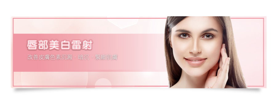 唇部美白雷射