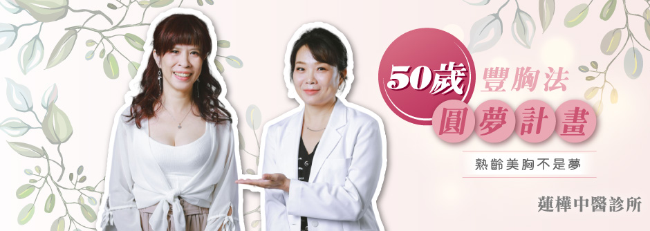 中醫豐胸